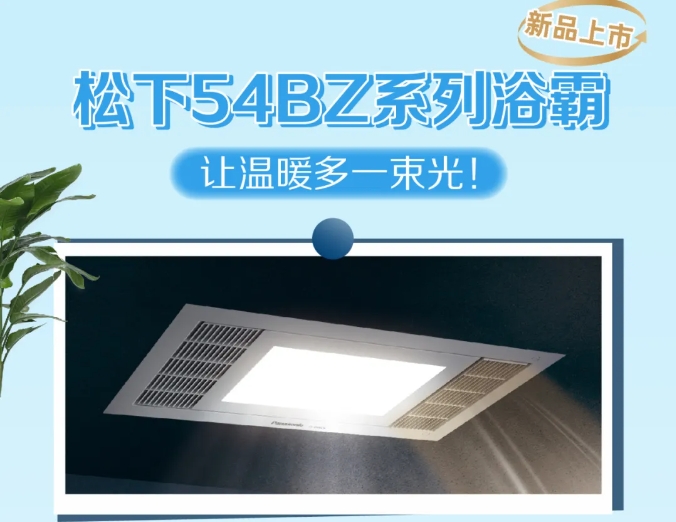 新款54BZ系列浴霸來啦~解決暗衛的昏暗陰冷，讓生活多一束光！